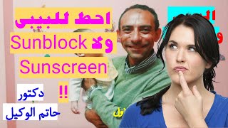 الفرق بين ال Sunblock/ Sunscreen وايه الافضل للبحر والبيسين - دكتور حاتم الوكيل - البيبى والصيف