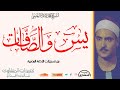 سورة يس والصافات للشيخ كامل يوسف البهتيمي من روائع تسجيلات الإذاعة المصرية المميزة