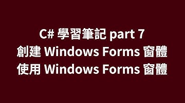 C# 學習筆記 part 7 創建 Windows Forms 窗體，使用 Windows Forms 窗體 #zmarkchang