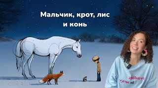 Разбор короткометражного мультфильма «Мальчик, крот, лис и конь»
