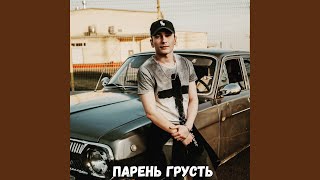 Парень Грусть