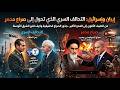 إيران وإسرائيل التحالف السري الذي تحول إلى صراع مدمر