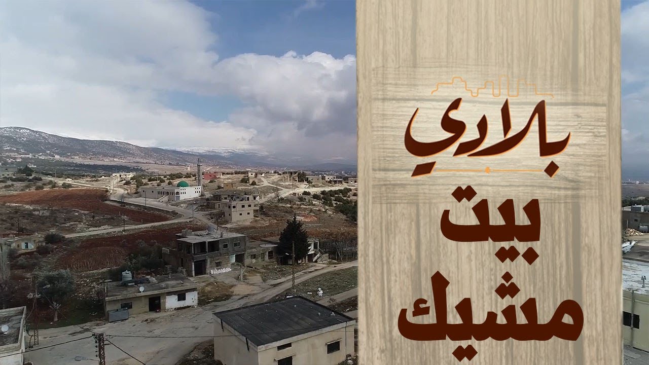 بيت مشيك رحلة عبر قرية لبنانية عريقة