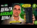 Современная финансовая свобода: деньги приходят каждый день. SEVEN lab