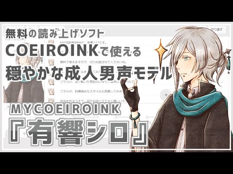 【MYCOEIROINK配布】穏やかな喋りの男声モデル『有響シロ』
