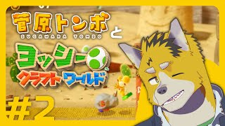 菅原トンボとヨッシークラフトワールド #2