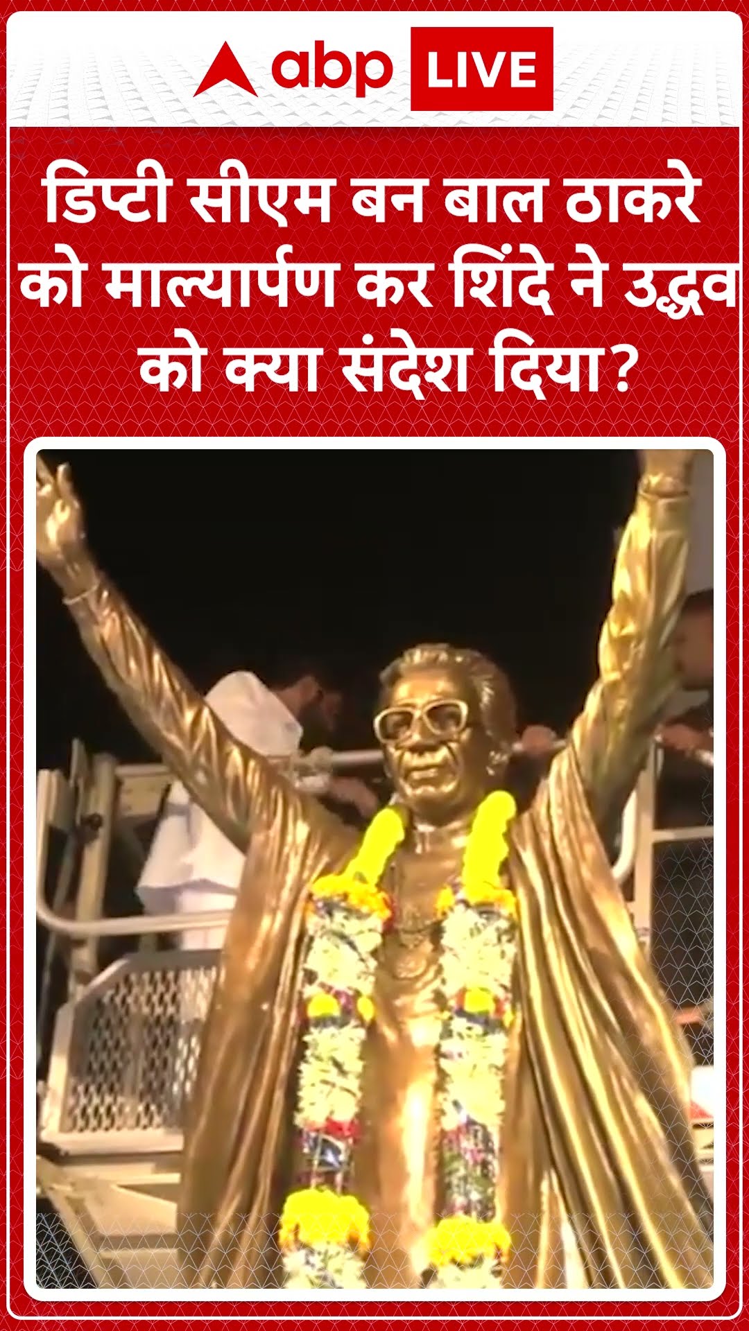 डिप्टी सीएम बन बाल ठाकरे को श्रद्धांजलि अर्पित कर उद्दव को क्या सिखा गए शिंदे ?। Maharashtra CM Oath