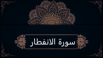 سورة الانفطار احمد الحجيلي | Surat AlInfitar by Ahmad Alhejaili