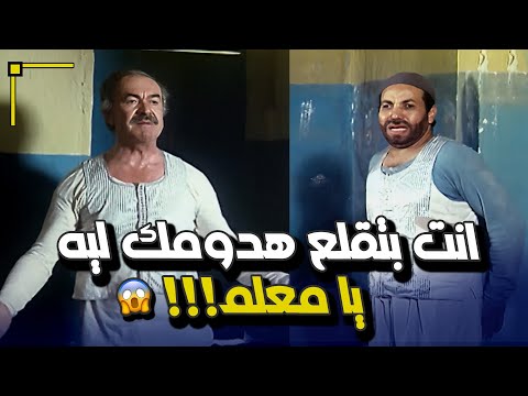 انت بتقلع هدومك ليه يا معلم الفرن