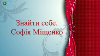 Знайти себе. Софія Міщенко