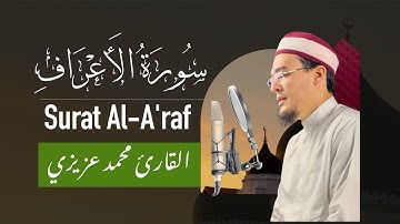 سورة الاعراف | القارئ محمد عزيزي | Surat Al-A'raf- Mohamed Azizi