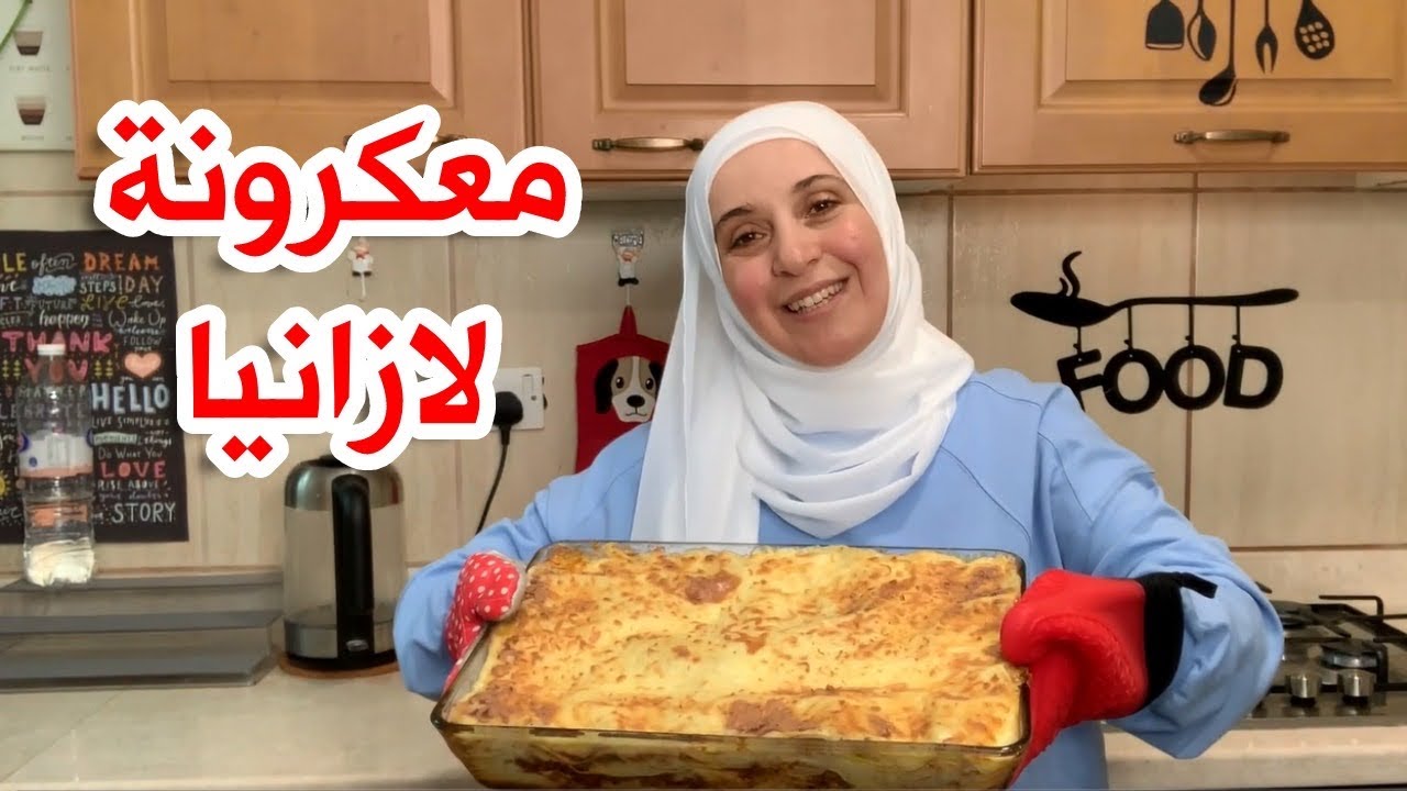 أشهى معكرونة لازانيا على طريقتي الخاصة | مروة حماد هوم