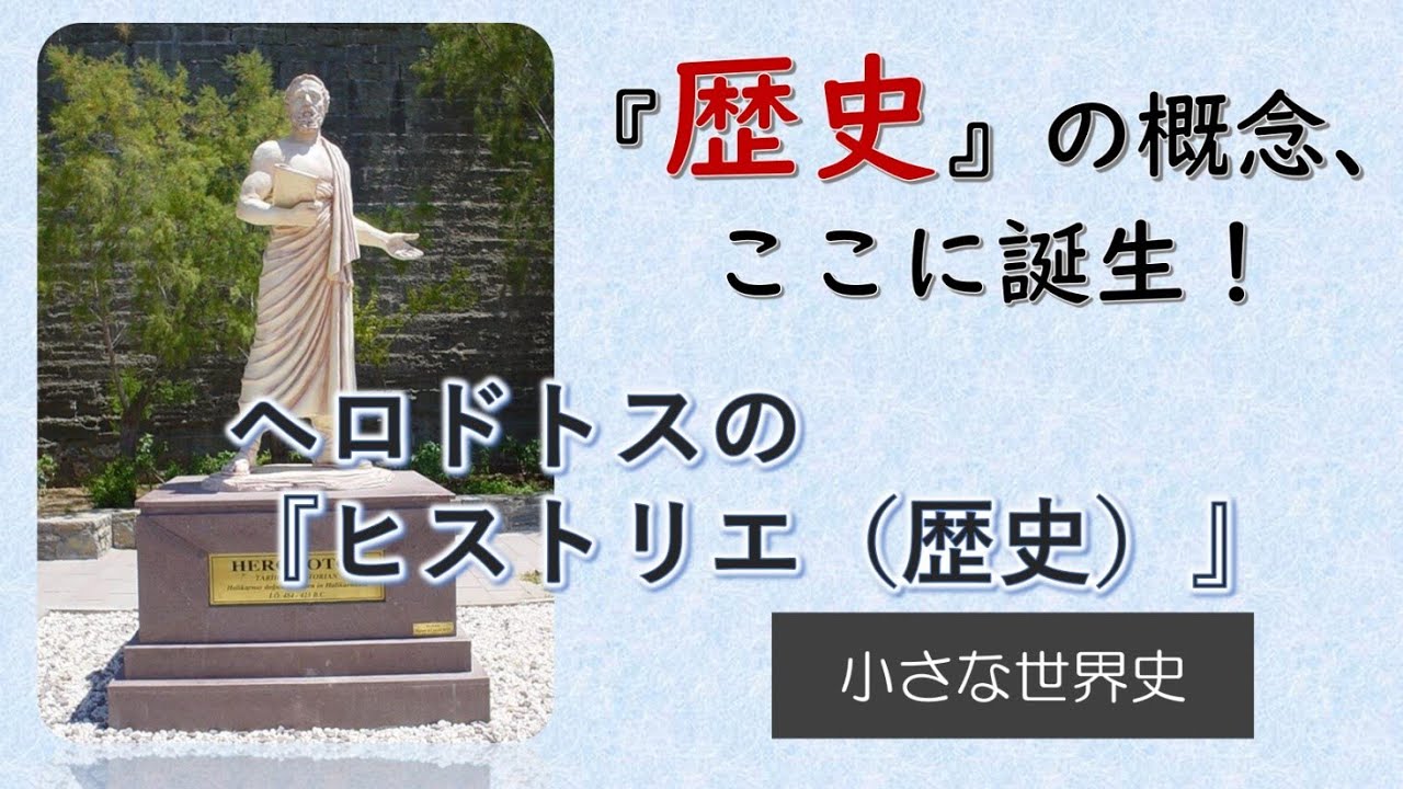 ヘロドトスの『ヒストリエ（歴史）』【小さな世界史94】