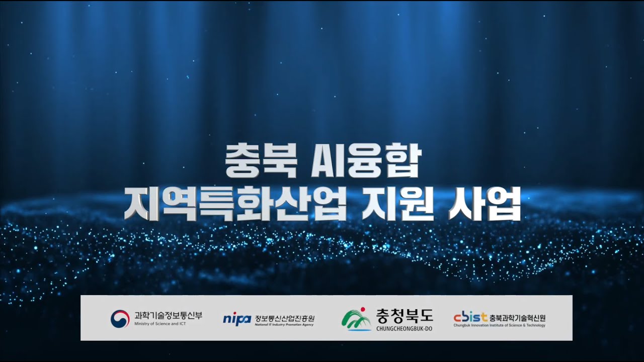 충북AI 지역특화산업 지원 사업