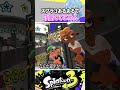 【共感】スプラあるあるで『可愛くてごめん』替え歌で歌ってみた#スプラトゥーン3 #splatoon3 #shorts