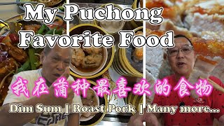 Uncle Lee's favorite Puchong food | 我在蒲种最喜欢的食物 | YLS ROAST PORK | YUEN GARDEN DIM SUM | WOO NG KEE