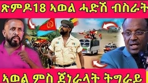 ጽምዶ 18 ኣወል ሓዱሽ ብስራት/ኣወል ምስ ጀነራላት ትግራይ