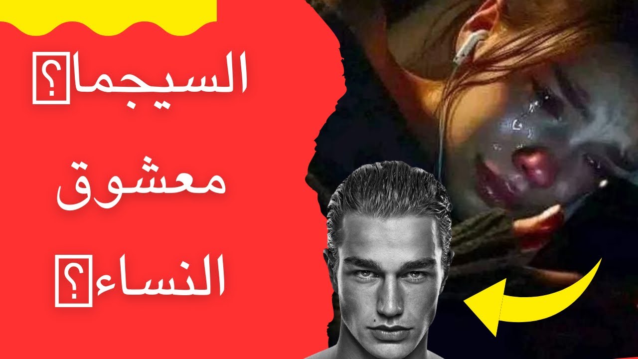 لا تكن السيجما معشوق النساء