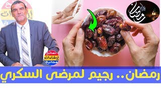 أفضل نظام غذائى لمرضى السكر خلال شهر رمضان المبارك مع الدكتور محمد الفايد