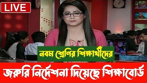 নবম শ্রেণির শিক্ষার্থীদের জরুরি নির্দেশনা দিয়েছে শিক্ষা বোর্ড