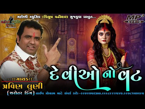 દેવીઓનો વટ||પ્રવિણ લુણી||DEVIONO VAT||PRAVIN LUNI||MATAJI NEW REGDI 2024||માતાજી ની નવી રેગડી ૨૦૨૪