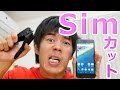 nanoSIMにカットできるSIMパンチで実際に抜いてみた！