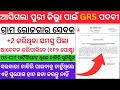 ଆସିଗଲା ପୁରୀ ଜିଲ୍ଲା ପାଇଁ GRS ପଦବୀ ll ସବୁ ପିଲା ଆବେଦନ କରିପାରିବେ ll Puri Dist Grs Notification 2024 ll