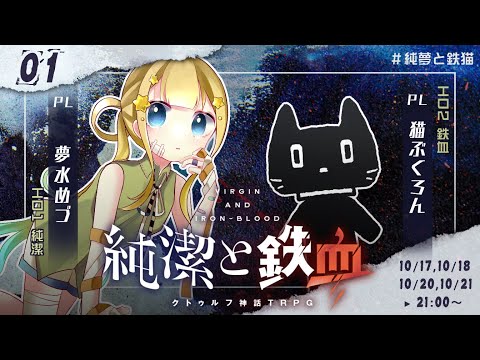 【クトゥルフ神話TRPG】純潔と鉄血 1話 #純夢と鉄猫【KP:寿幸也　PL:夢水めづ/猫ぶくろん】