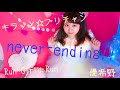 never-ending!! / Run Girls, Run! (アニメ「キラッとプリ☆チャン」第4クール主題歌)  covered by 優希野