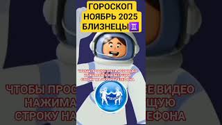 ♊БЛИЗНЕЦЫ ГОРОСКОП НОЯБРЬ 2025 #близнецыноябрь #астрологиянаkаждыйденьдлявсеx