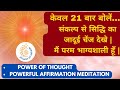 21           power of thought techniquebkshaktiraj