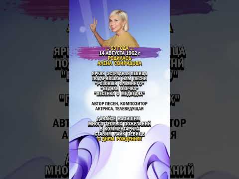 Алёне Свиридовой - 63! С днем Рождения!