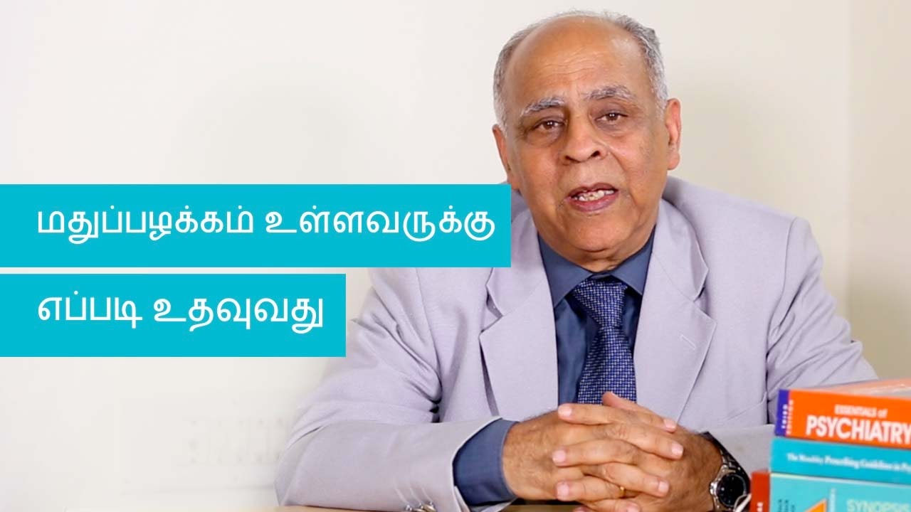 மதுப்பழக்கமும் அதனை நிர்வகித்தலும் (alcoholism treatment & management