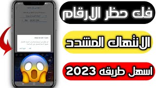 فك حظر الانتهاك المشدد من الواتساب في اقل من ثواني طريقه فك حظر الارقام من الواتساب طريقه 2023 ✅