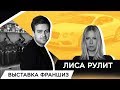 ЛИСА РУЛИТ. Выставка франшиз. Лиса рулит бентли Сергея Косенко. История успеха Елены Лисовской