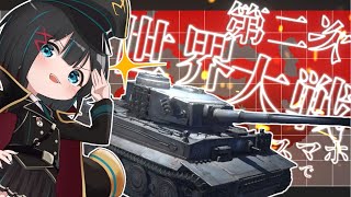 【ゆっくり実況】第二次大戦の兵器で遊べる！スマホゲーム【Warpath】