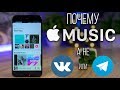 Почему Apple Music, а не VK или Telegram ?