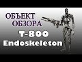 Объект Обзора - T-800 Endoskeleton [ОБЪЕКТ]  Распаковка Терминатор Эндоскелет от Neca
