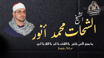 الشيخ الشحات محمد انور تلاوة نادرة  من سورة فاطر وما يستوي الاعمي والبصير