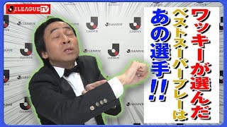 ワッキーが選ぶ2019シーズンのスーパープレーTOP5！Ｊリーグをもっと好きになる情報番組「ＪリーグTV」2019年12月28日