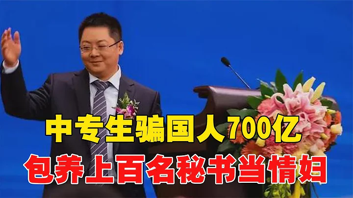 中专生骗国人700亿，包养上百名秘书当情妇，在缅北设立私人武装 - 天天要闻