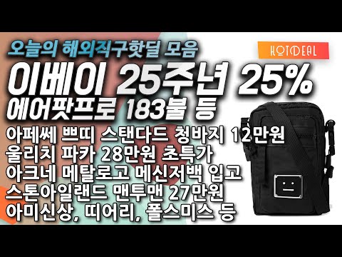 에어팟프로 183불, 아크네 메신저백, 스톤아일랜드맨투맨 27만원, 울리치 파카 28만원, 아페쎄 쁘띠 스탠다드 청바지 12만원, 아미신상, 띠어리, 폴스미스, 피어오브갓 에센셜