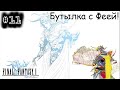 [episode #11] Final Fantasy - Бутылка с Феей или поиск Водопада!
