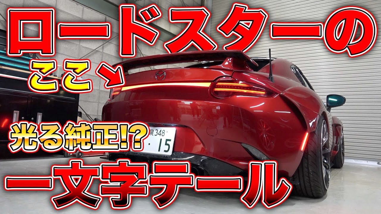 光るロードスター！？バンパーにLEDを埋め込んだ見たことない新時代