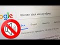 Пропал звук🔇 на ноутбуке?! смотри как включить! и читай описание...