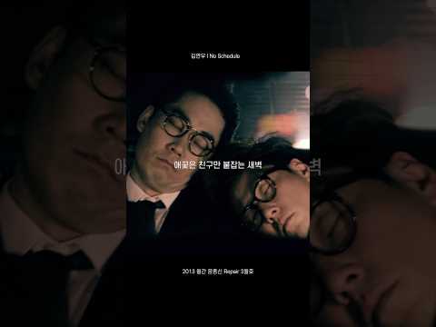 헤어질 무렵이 마냥 아쉬워 애꿎은 친구만 붙잡는 새벽 #Noschedule #월간윤종신 #김연우 thumbnail