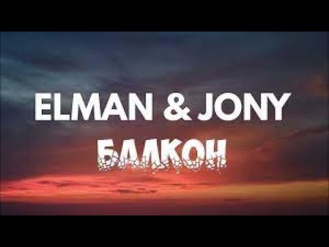 Elman & Jony - Балкон (lyrics)