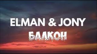 Elman & Jony - Балкон (lyrics)