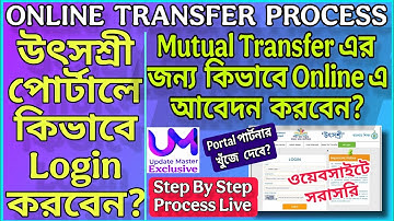 UtsaShree Portal Tutorial | উৎসশ্রী পোর্টালে কিভাবে Login ও Mutual Transfer এর জন্য  আবেদন করবেন ?