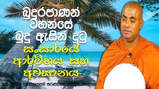 ඔබත් මමත් මීට කලින් ආත්ම වලත් මේ වගේම ධර්මය සාකච්ඡා කරලා තියෙනවා | Koralayagama Saranathissa Thero